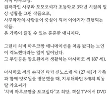 할아버지가 「마루코는 아홉살」을 보고 극대노한 이유