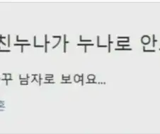 친누나가 누나로 안 보여요...