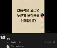 초능력을 고르면 누군가가 답글로 부작용을 정해줌