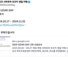 @) 우즈키 생일 행사 수요조사좀 부탁할게