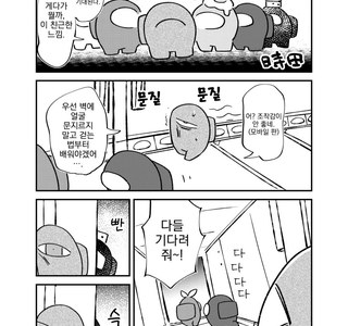 번역) 어몽어스 뉴비 이야기.manga