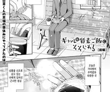 갸루는 소박한 식사에 이끌린다 만화