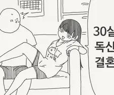 30살까지 독신이면 결혼하기로 약속한.manga