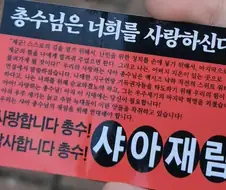 총수님은 너희를 사랑하신다...jpg