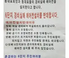 경비실 에어컨 설치에 반대하는 대자보가 붙자