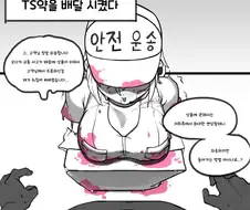 TS약 배달 운송사고.manhwa