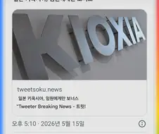 1년새 순익 6배 뛴 日 반도체기업 ＇키옥시아＇