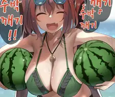 이게 가슴이야 수박이야