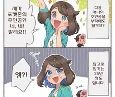 포켓몬) 신작 주인공, 리코 쨩.Manhwa