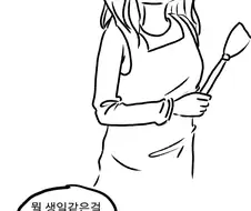 노잼 리얼결혼생활28(생일)manhwa