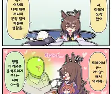 말딸)(핫산) 미래로 간 타키온과 트레이너.manhwa