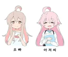 "오빠와 아저씨"
