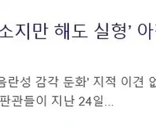 미성년자 음란 애니 소지만 해도 실형