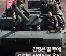 김정은 딸래미 탱크 운전..