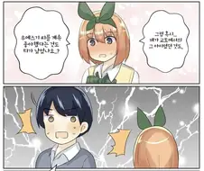 [5등분] 급발진하는 요츠바.manhwa
