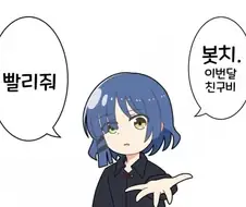 봇치) 근거없는 음해