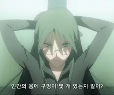 여자의 몸에 구멍은 몇개?