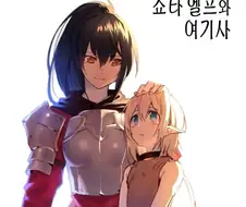 쇼타 엘프와 여기사 이야기.manhwa
