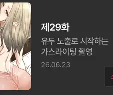 탑툰)내여친ㅈㄱ 이제 엄마 턴인가