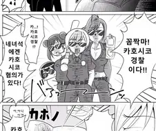[@] 카호시코 경찰.manhwa