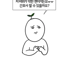 비위가 약한 편인데 간호사 할수 있을까요.manwha