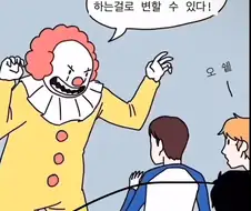 광대 페니와이즈를 카운터 치는 만화.manhwa