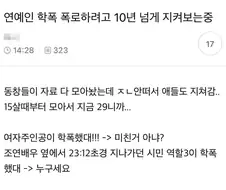 연예인 학폭 폭로하려고 벼르고 있는 동창들