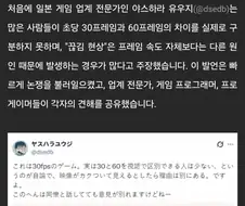 30fps와 60fps를 구분할 수 있는 사람은 극소수다.