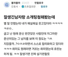 잘생긴 남자랑 소개팅한 후기