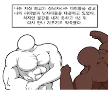 진짜 상남자 만화.manwha