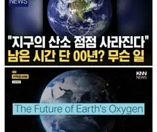 우리 ㅈ됨 지구에 산소가 서서히 사라져가고있음.
