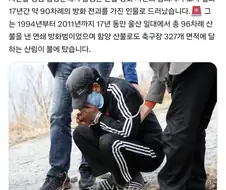 경남 산불 방화 용의자는 17년 간 96차례 연쇄 방화