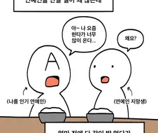 아는 연예인이 박탈감을 느꼈다는.Manhwa