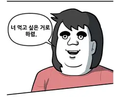 식사메뉴 정할때 가장 부담 안가는 대답들.manhwa