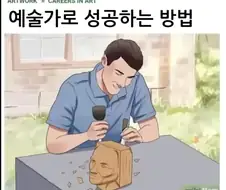 예술가로 성공하는 방법