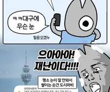 대구에 눈 오는 순간 도시마비.manga