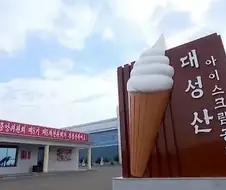 북한에서 아이스크림을 부르는 말.jpg