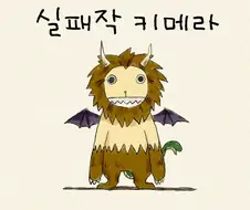 [단편] 실패작 키메라