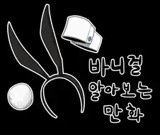 바니걸 알아보는 만화.manga