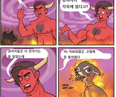 강아지가 지옥에 온 걸 보고 놀라는 악마 만화.manwha