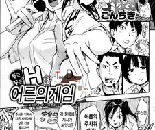 어른들만 한다는 H한 게임을 하는 고딩들.manga