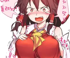 동방) 가슴이 커지는 저주에 걸린 레이무.manga