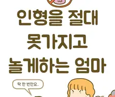 인형을 절대 못 가지고 놀게 하는 엄마.manwha