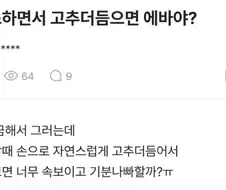 첫키스하면서 고추더듬으면 에바야?.JPG