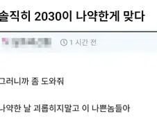 솔직히 2030이 나약한게 맞다