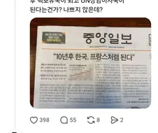 10년후 한국, 프랑스 처럼 된다