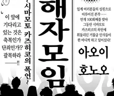 아오이 호노오 - 시마모토 카즈히코 피해자모임
