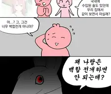백합전개하는.manwha