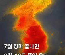 지옥의 8월...