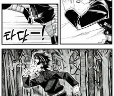 귀멸) ai) 쫒기는 탄지로 Manhwa